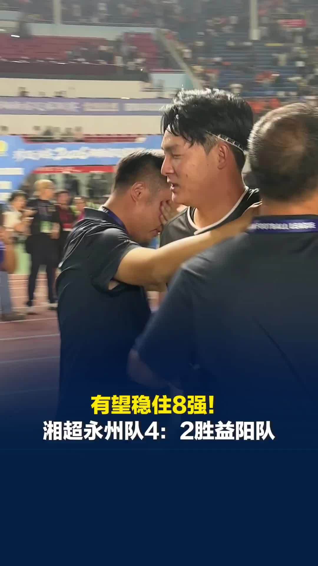 有望稳住8强！湘超永州队4：2胜益阳队，赛后谷文杰、主教练黄楚儒热泪盈眶