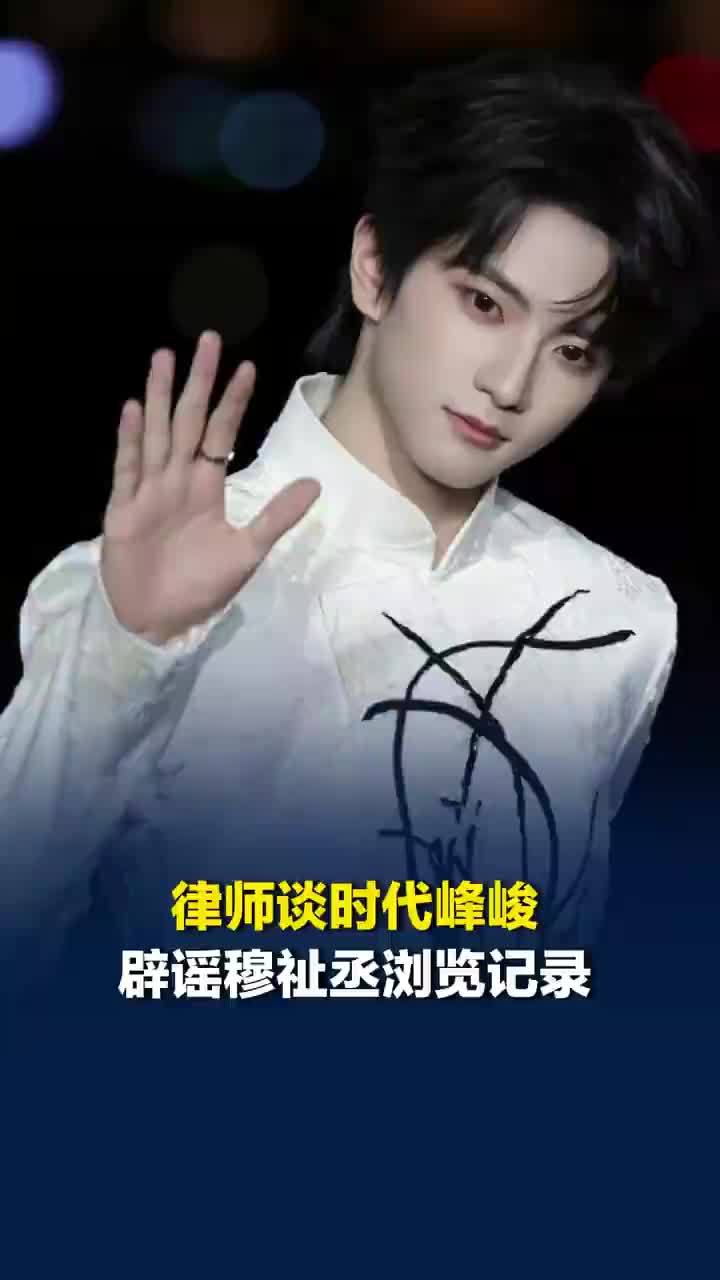 律师称恶意P图造谣穆祉丞已违法