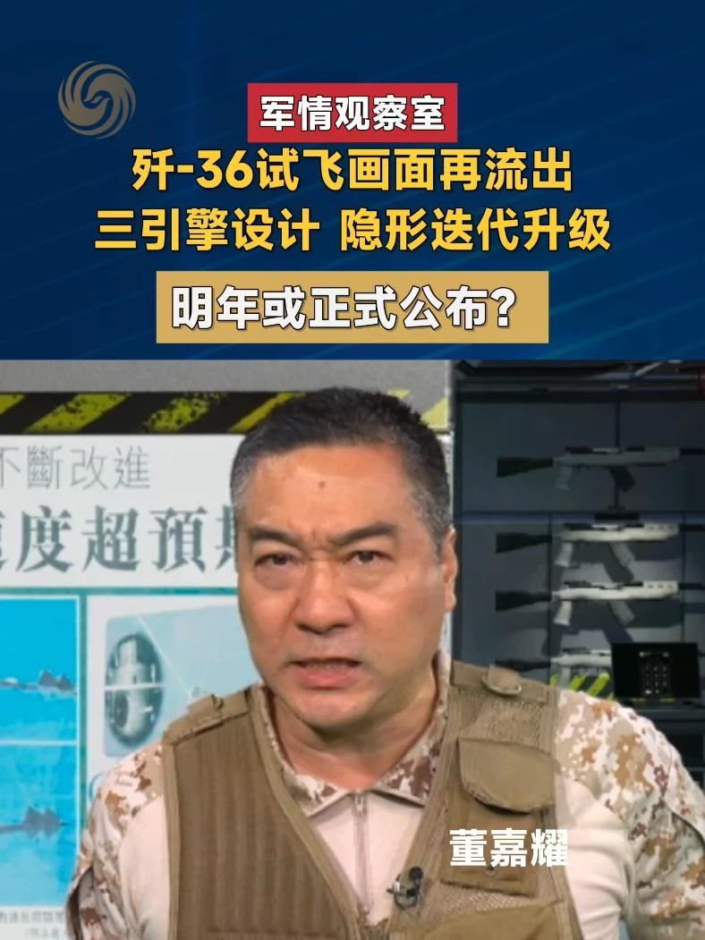 歼-36试飞画面再次流出，三引擎布局与隐形迭代升级成为最大看点，外界更传出明年或正式公布的消息。三引擎设计究竟藏着怎样的作战逻辑？隐形能力迭代升级后，歼-36的突防水平将达到什么高度？如果明年正式公布