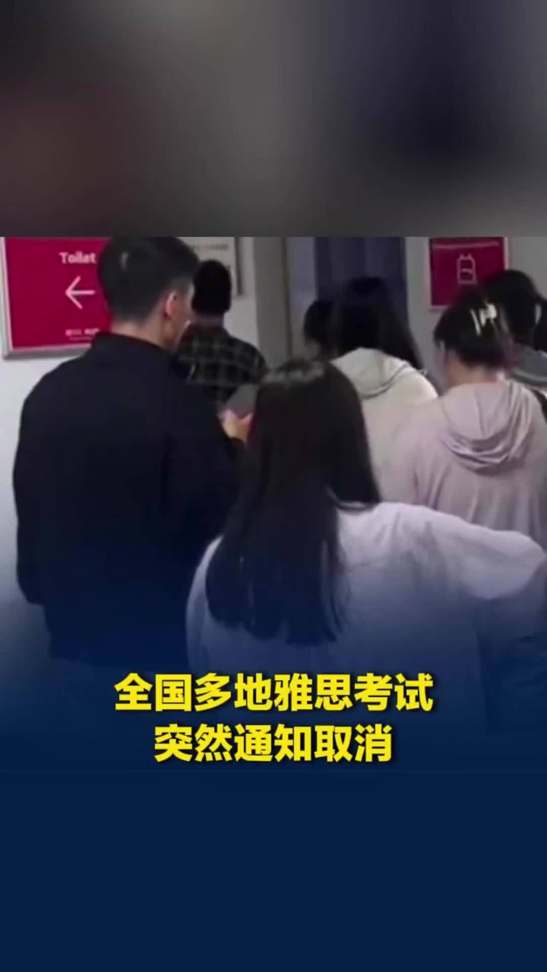 全国多地雅思考试突然通知取消，考点人员回应：因技术原因被取消