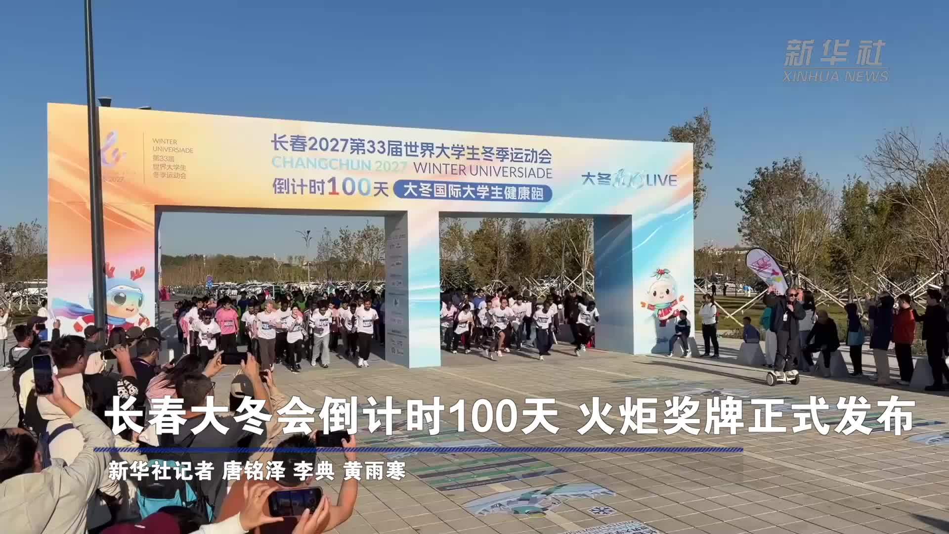 长春大冬会倒计时100天 火炬奖牌正式发布