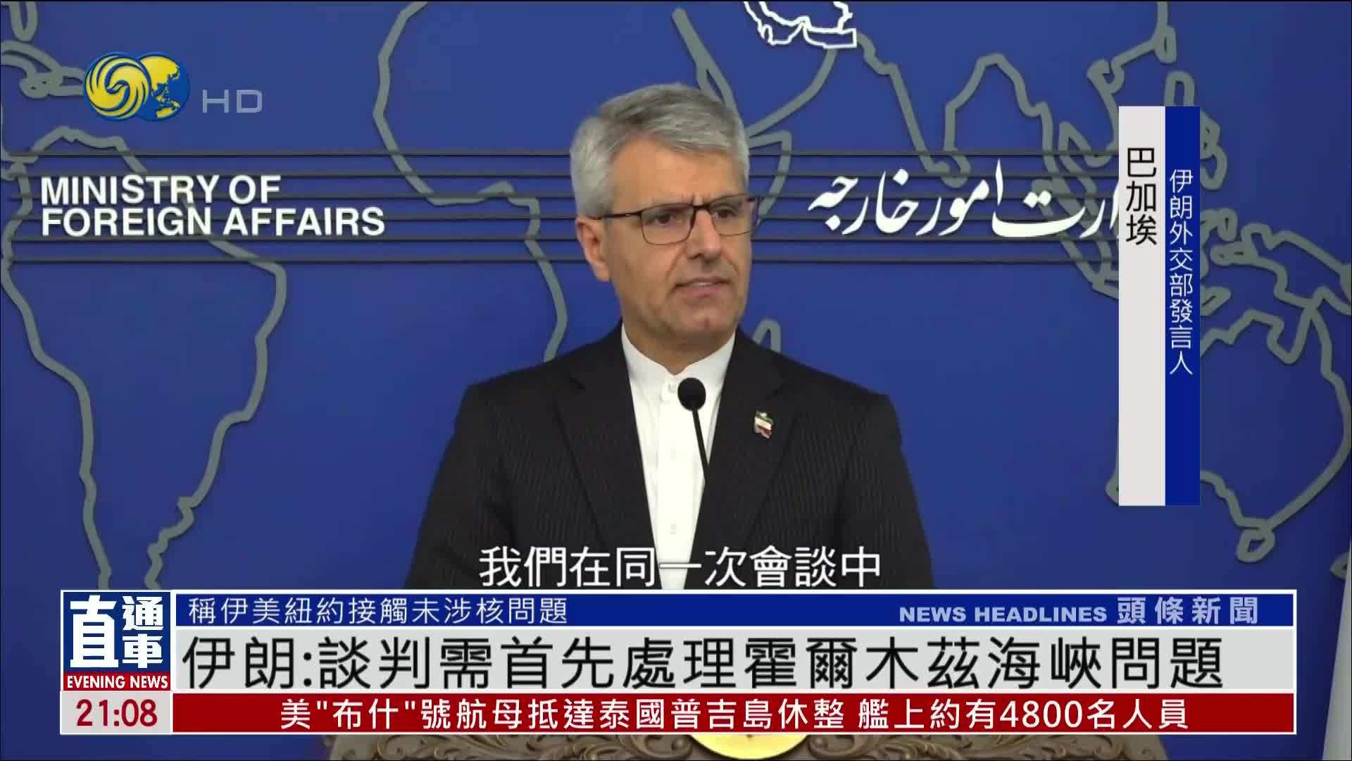 伊朗：谈判需首先处理霍尔木兹海峡问题