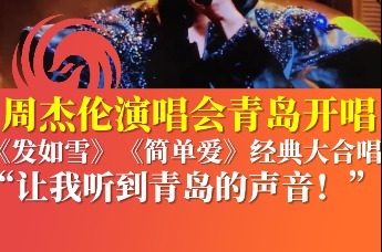 周杰伦演唱会青岛开唱 《发如雪》《简单爱》经典大合唱