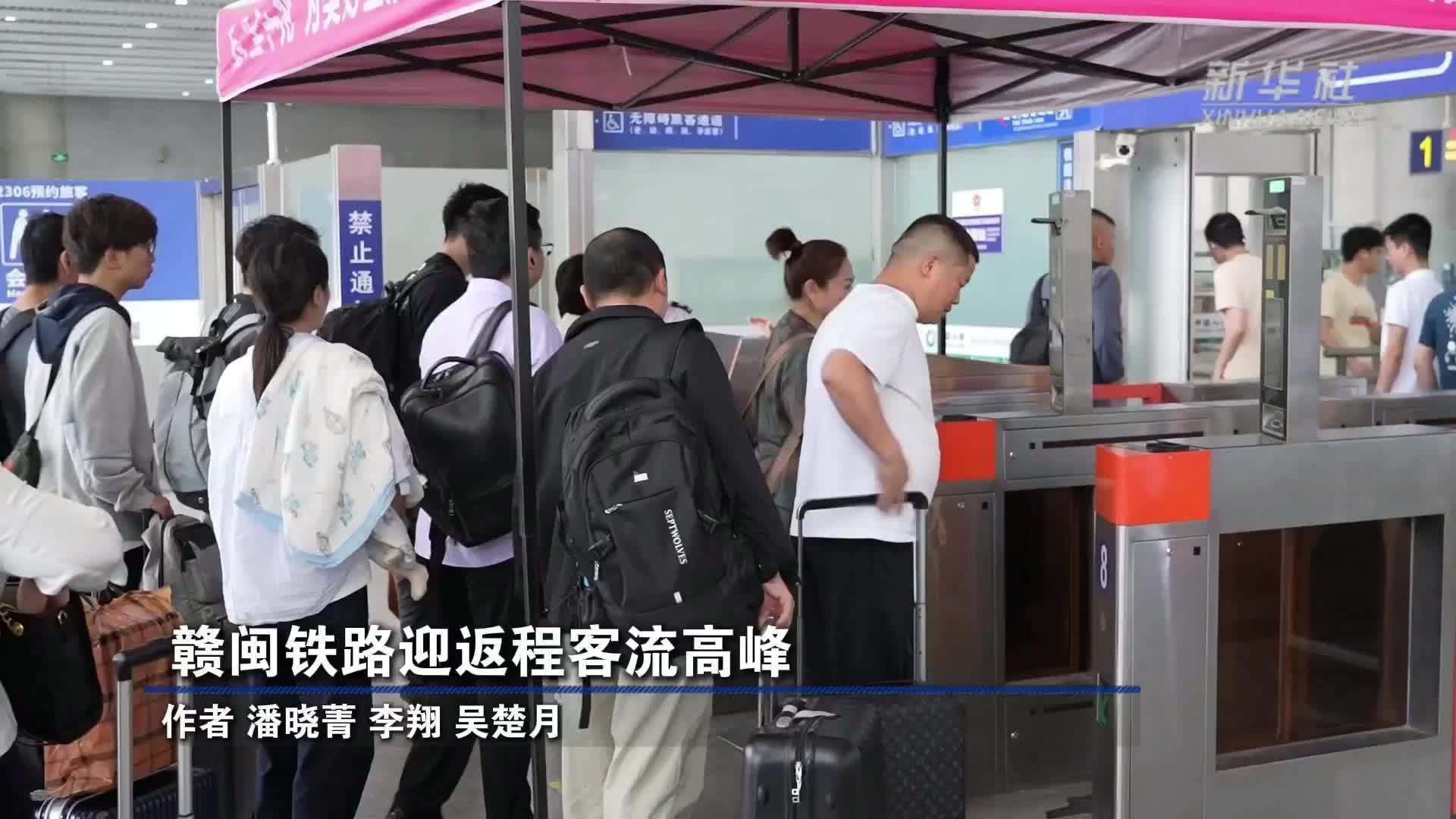 赣闽铁路迎返程客流高峰
