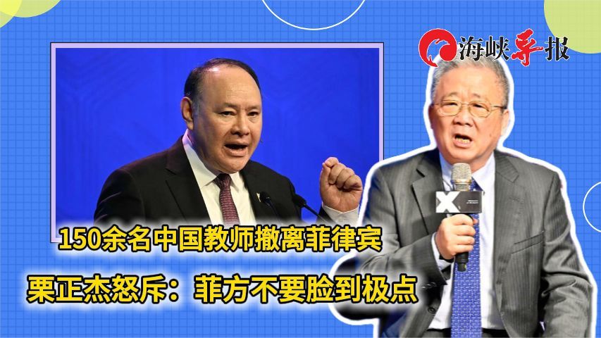 150余名中国教师撤离菲律宾，栗正杰怒斥：菲方不要脸到极点