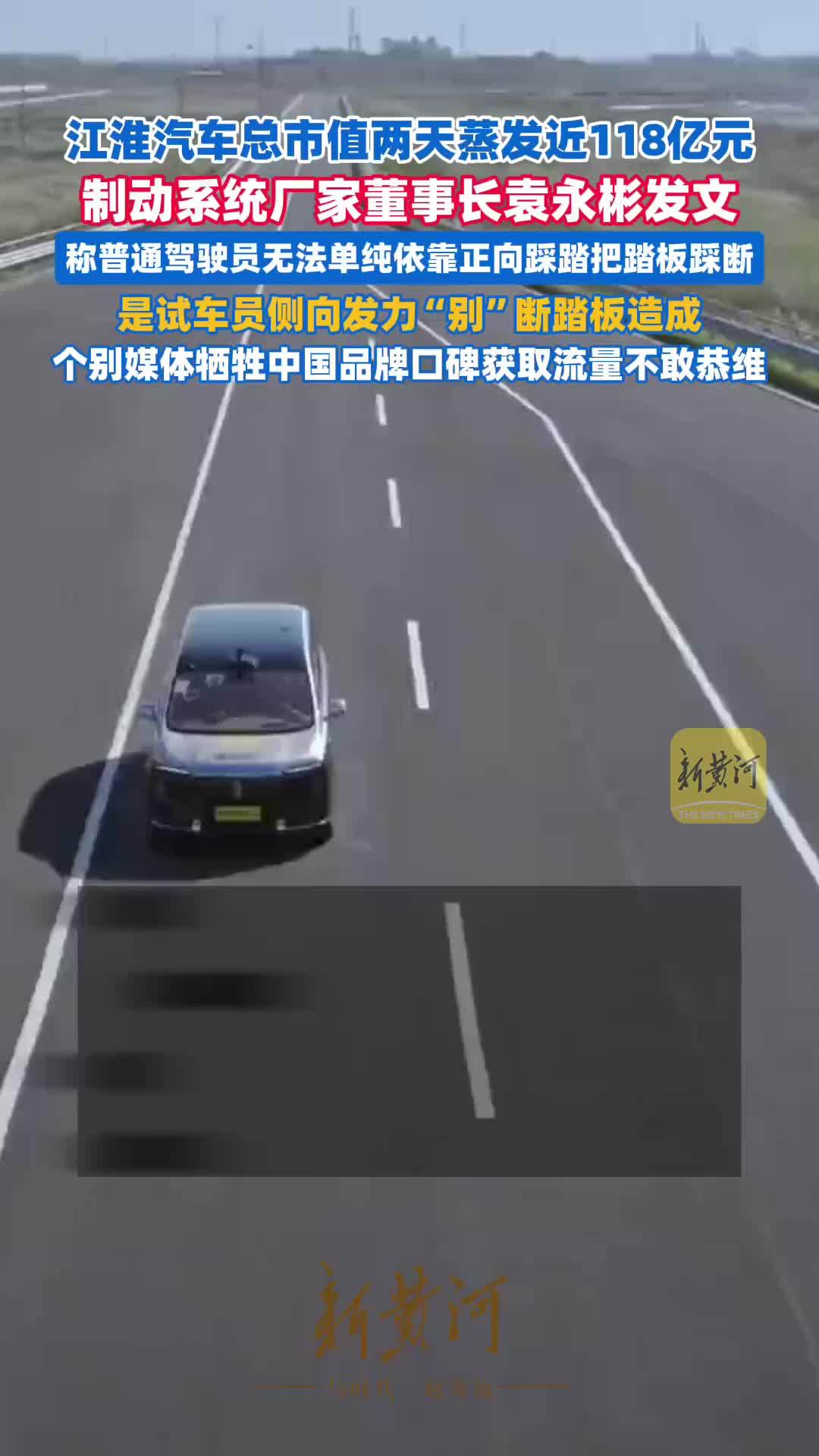 江淮汽车再度跌停，两日市值蒸发118亿。制动系统厂家董事长袁永彬发文称“个别媒体牺牲中国品牌口碑获取流量，不敢恭维”