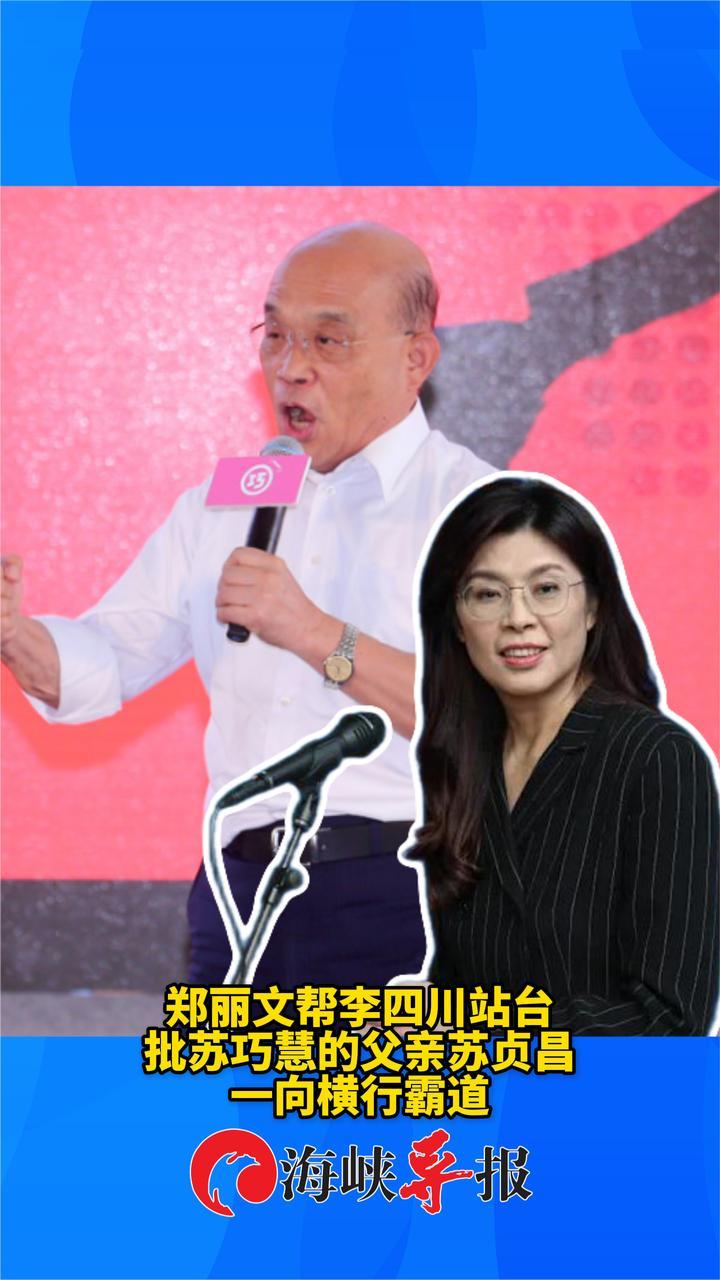 郑丽文帮李四川站台，批苏巧慧的父亲苏贞昌一向横行霸道