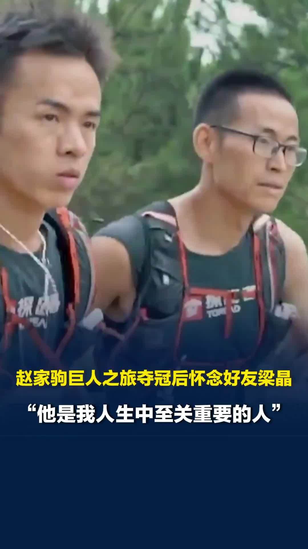 赵家驹巨人之旅夺冠后怀念好友梁晶，两人曾一起报名但没能参赛，次年梁晶去世