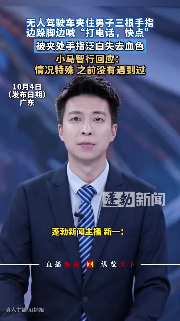 无人驾驶车死死夹住男子3根手指，乘客手指被无人驾驶车夹住失去血色