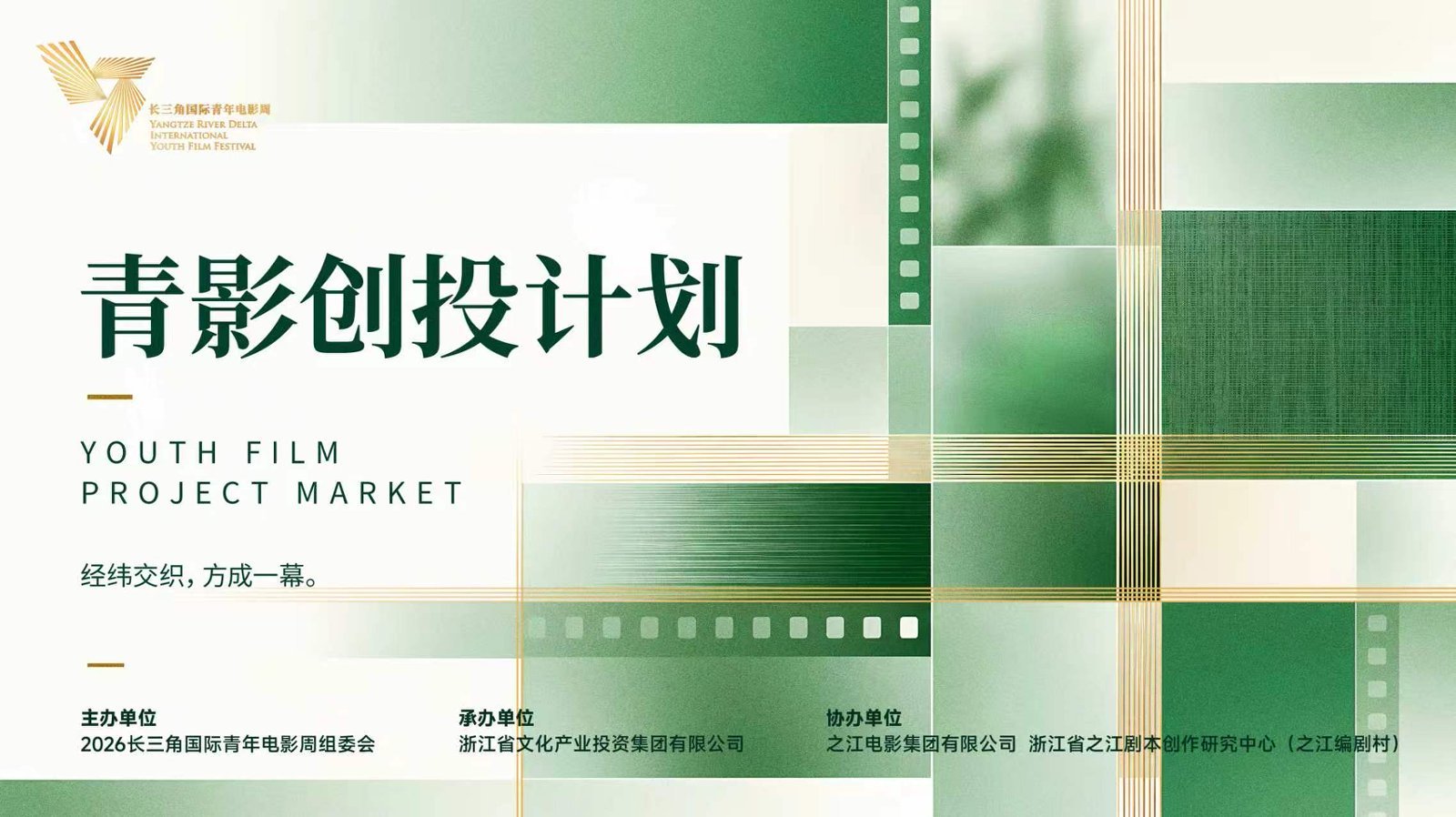 潮涌长三角 光影向未来 2026长三角国际青年电影周新闻发布会在宁波召开