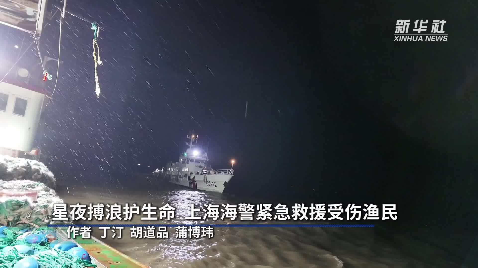 星夜搏浪护生命 上海海警紧急救援受伤渔民