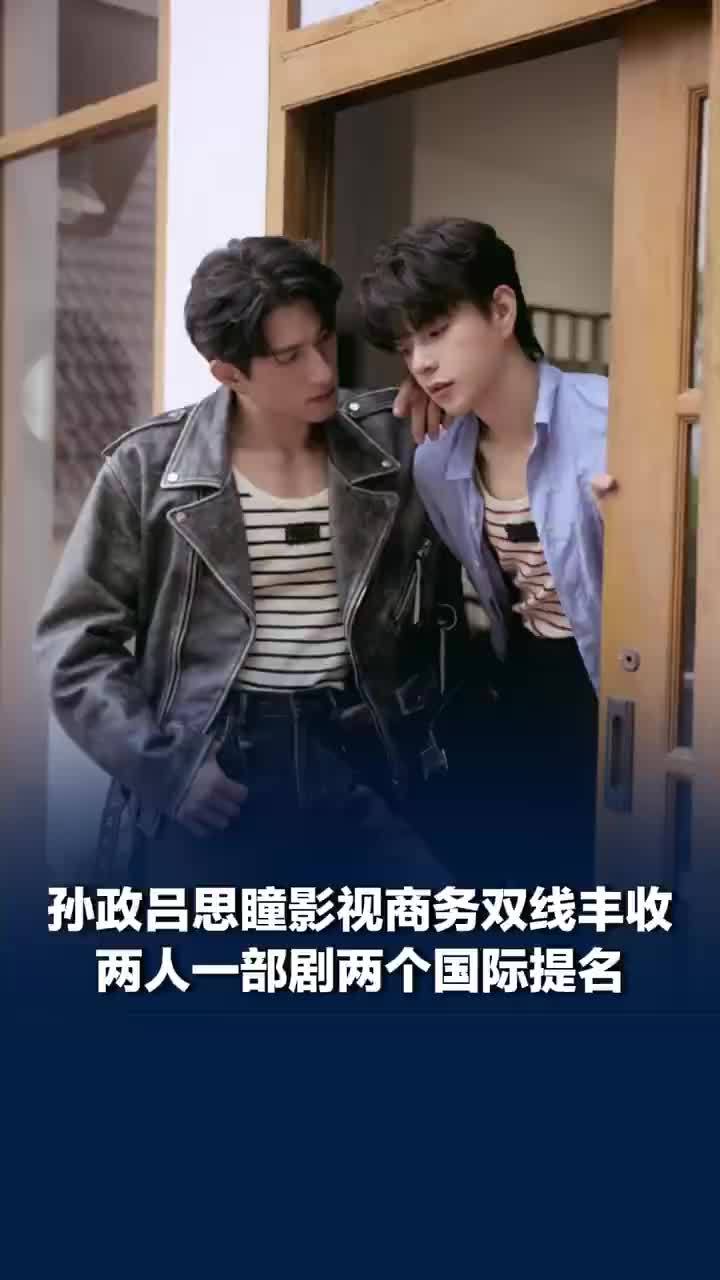孙政吕思瞳影视商务双线丰收，孙政吕思瞳一部剧两个国际提名