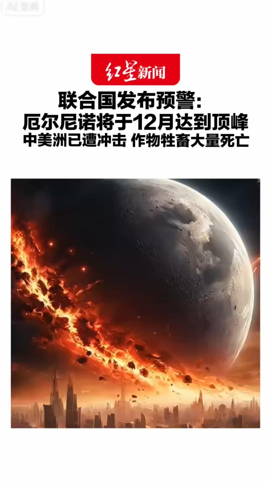 联合国发布预警：厄尔尼诺将于12月达到顶峰 太平洋中东部海面或上升3.7 ℃ 中美洲已遭冲击 作物牲畜大量死亡
