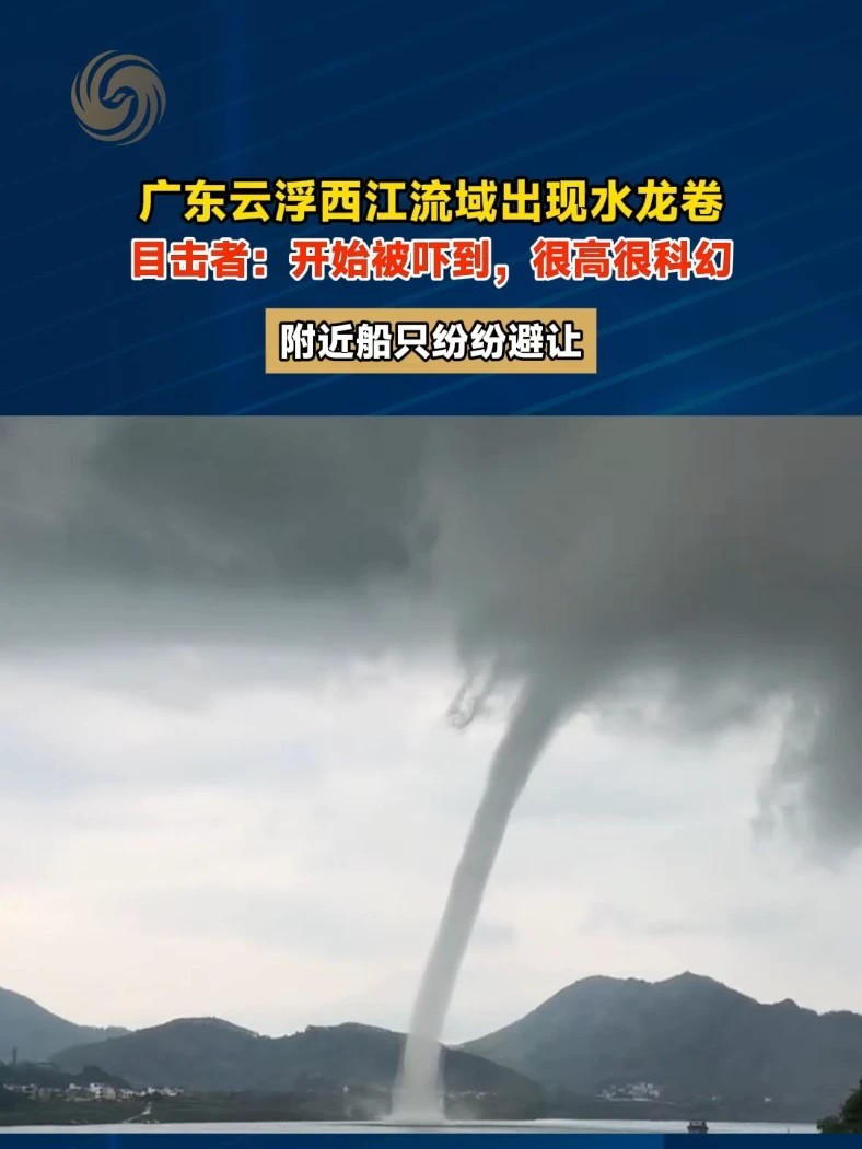 广东云浮西江流域出现水龙卷，目击者：开始被吓到，很高很科幻，附近船只纷纷避让