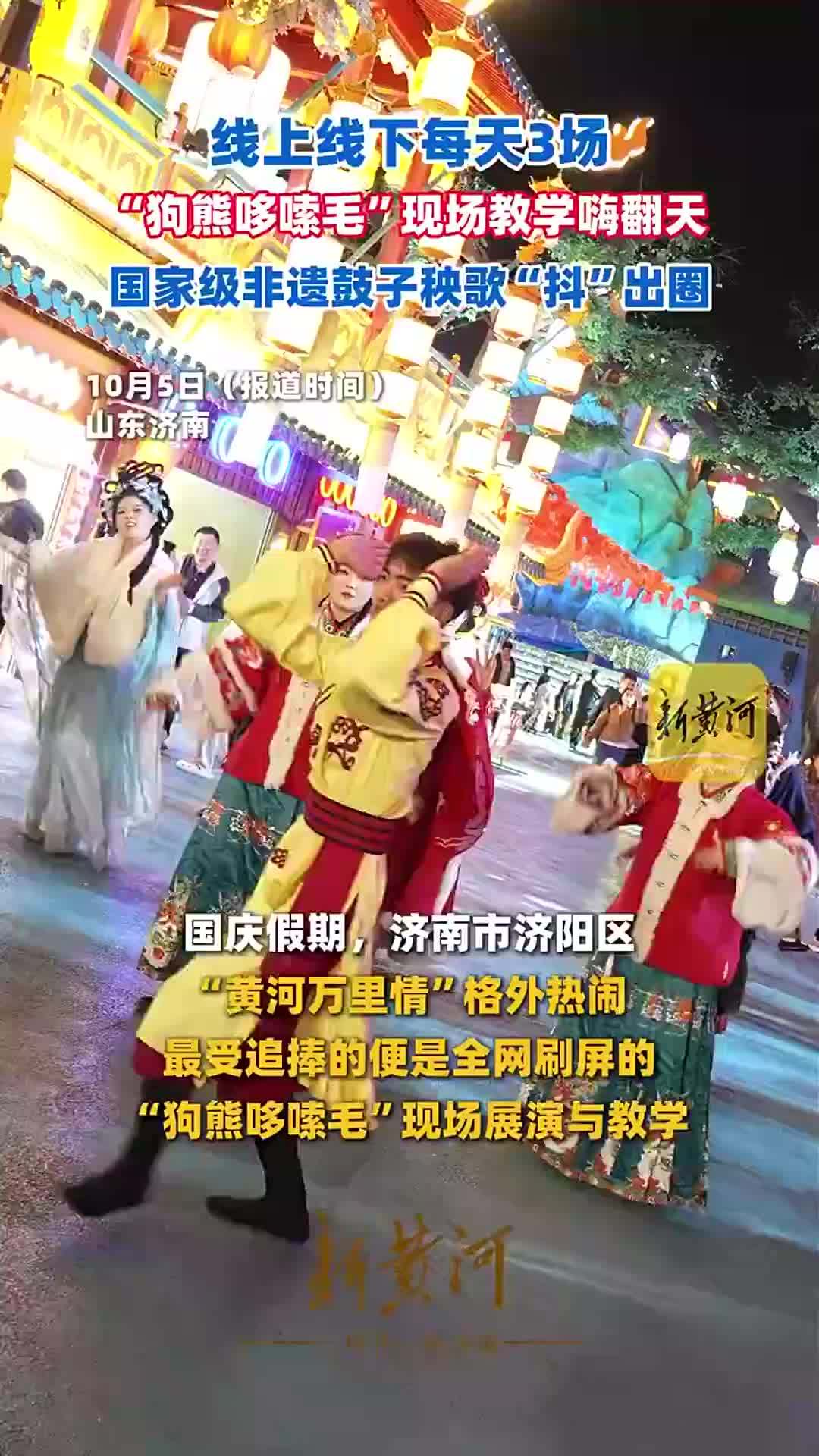 济南：线上线下每天3场，“狗熊哆嗦毛”现场教学嗨翻天，国家级非遗鼓子秧歌“抖”出圈