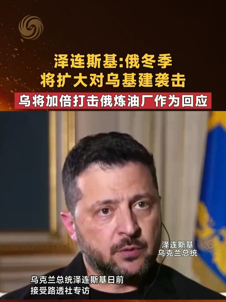泽连斯基：俄冬季将扩大对乌基建袭击 乌将加倍打击俄炼油厂作为回应 #俄乌冲突 #乌克兰 #泽连斯基 #俄乌