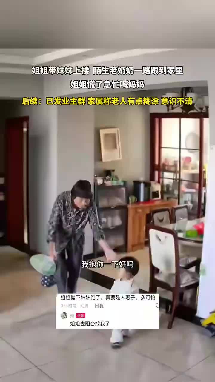 姐姐带妹妹被陌生老太一路跟到家