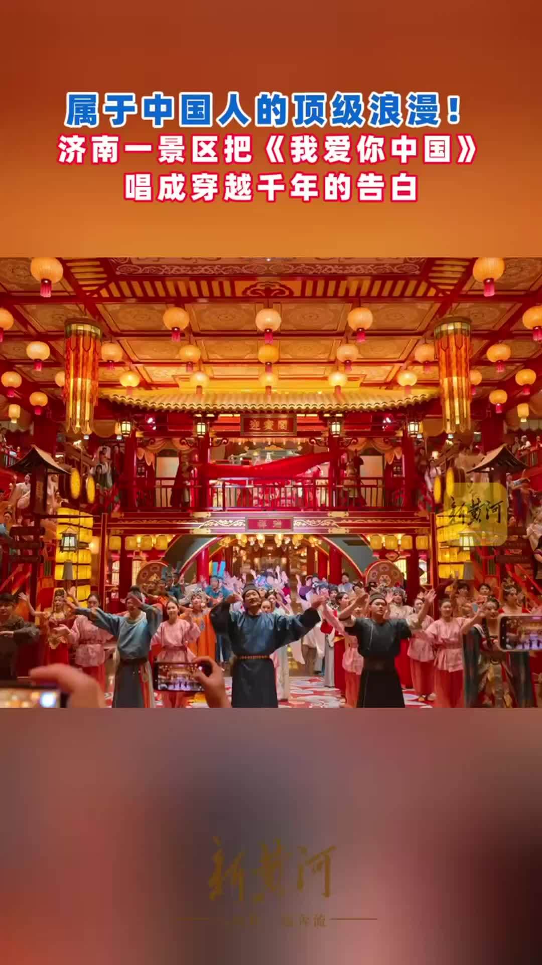 属于中国人的顶级浪漫！济南一景区把《我爱你中国》唱成穿越千年的告白