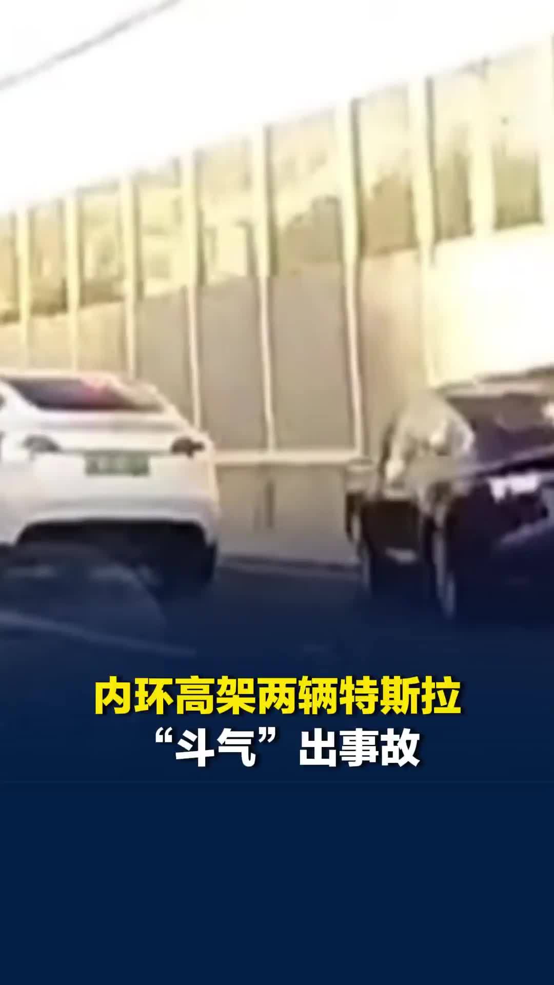 内环高架两辆特斯拉“斗气”出事故，浦东警方：一人被罚款，一人被采取刑事强制措施