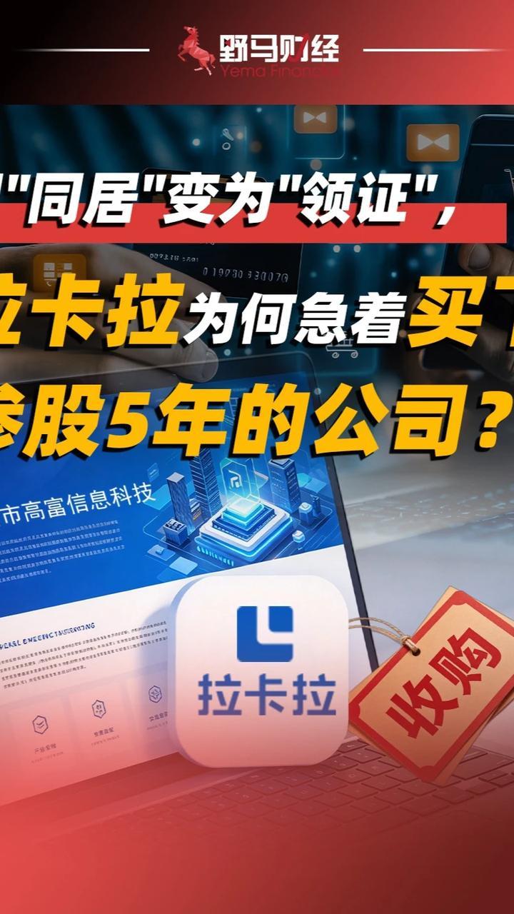 把“同居”变成“领证”，拉卡拉为何急着买下参股5年的公司？#拉卡拉#财经