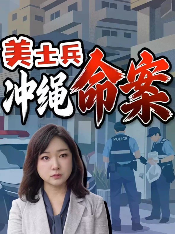 冲绳命案最新：美士兵涉嫌杀害冲绳女性 命案或冲击高市政权 10月3日，一名39岁冲绳女性遇害，财物被抢。冲绳县警方已逮捕一名20岁的美军海军陆战队士兵，本人否认指控。日本政府罕见多渠道抗议美国，这起命