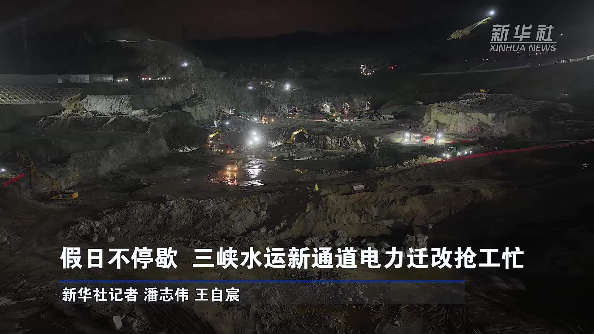 假日不停歇 三峡水运新通道电力迁改抢工忙