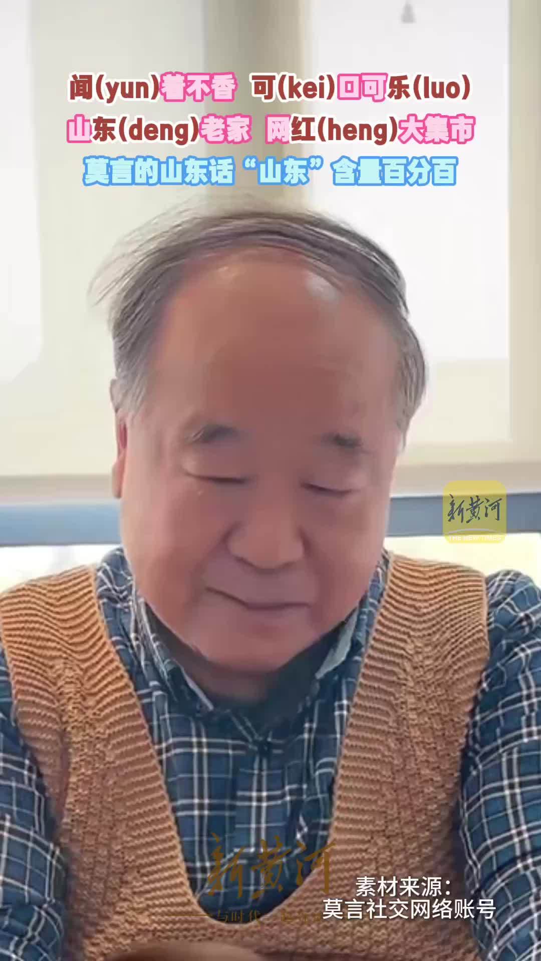 莫言说山东话，“山东”含量百分百