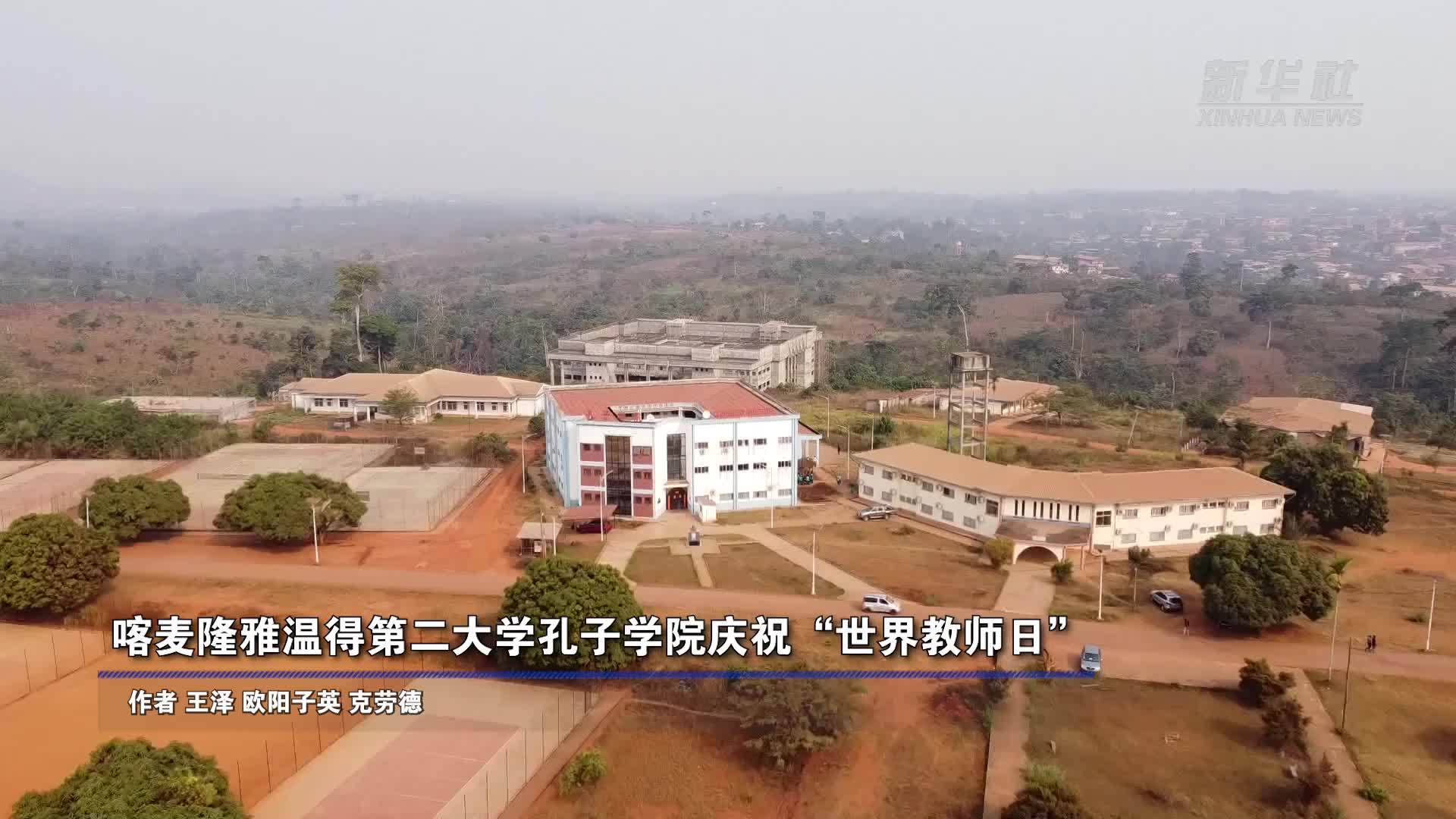 喀麦隆雅温得第二大学孔子学院庆祝“世界教师日”