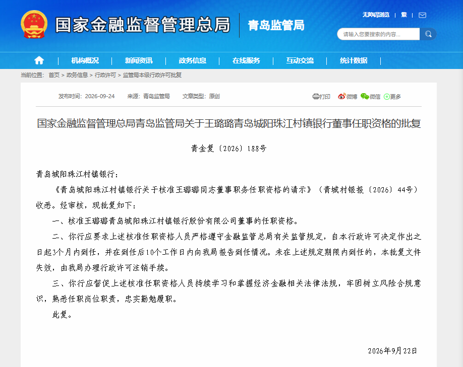 青岛城阳珠江村镇银行股份有限公司董事王璐璐任职资格获批