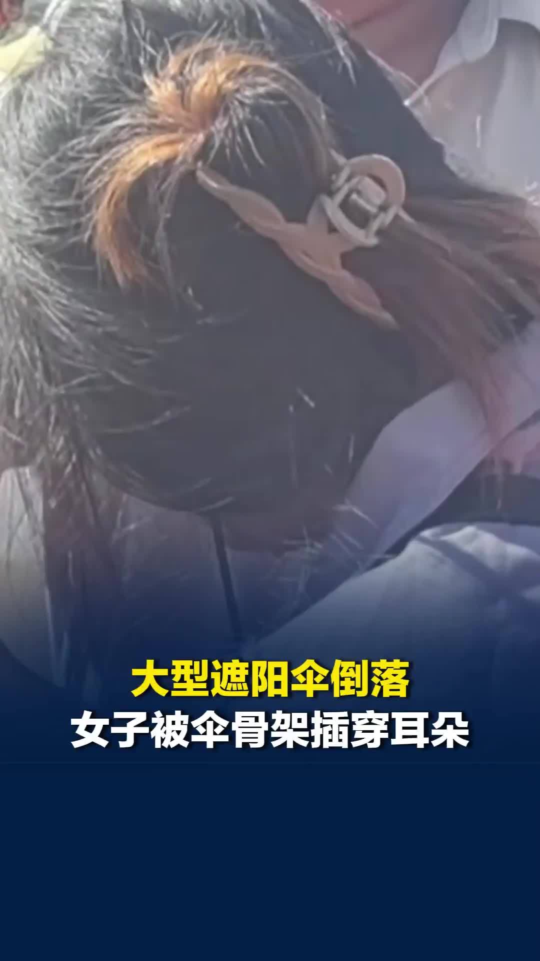 大型遮阳伞倒落，江西一女子被伞骨架插穿耳朵，消防救援