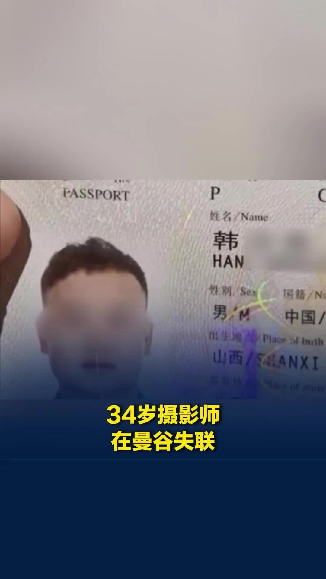 34岁摄影师在曼谷失联，家属称其语音自述遭抢劫后被转卖，国内警方已立案