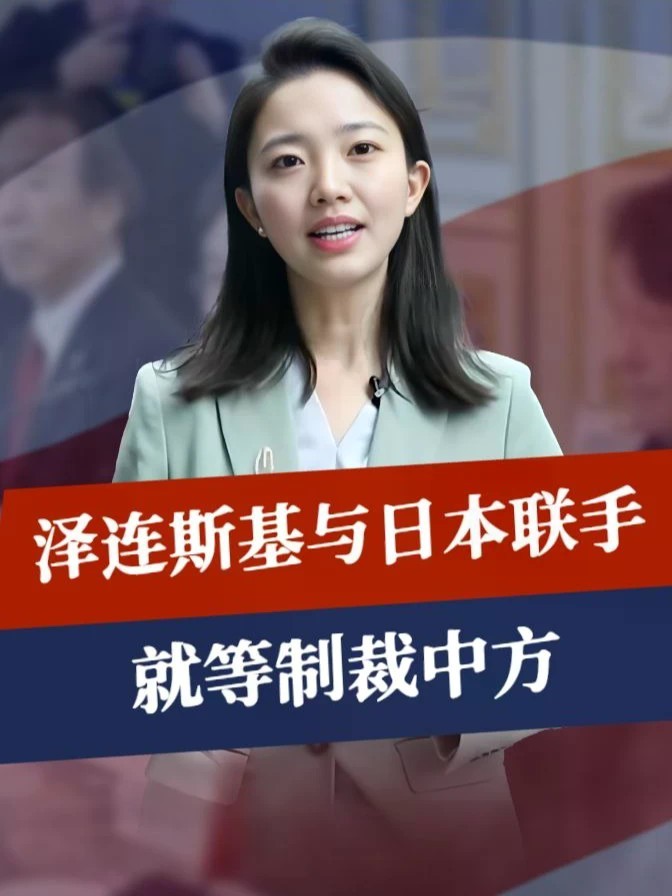 危险时期，一列火车驶入基辅，泽连斯基与日本联手，就等制裁中方#零基础看懂全球 #全球创作者计划