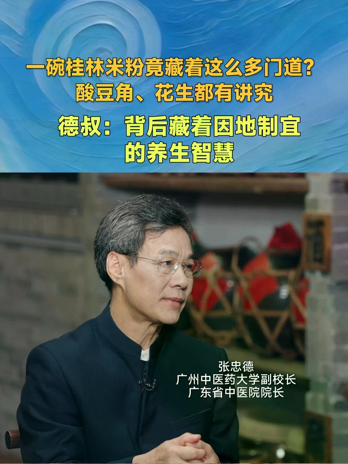 #为什么桂林米粉必须加辣加酸笋 吃桂林米粉，是不是只顾着嗦粉，却把碗底的酸豆角和花生剩下了？别扔，这可是整碗粉的“灵魂”！#碳基的幸福生活 #养生 #中医 大型健康人文深度对话节目《碳基的幸福