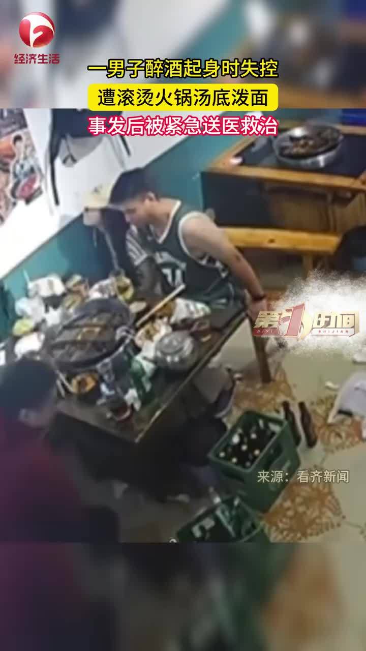 男子酒后失控一头栽向滚烫火锅，遭汤底泼面