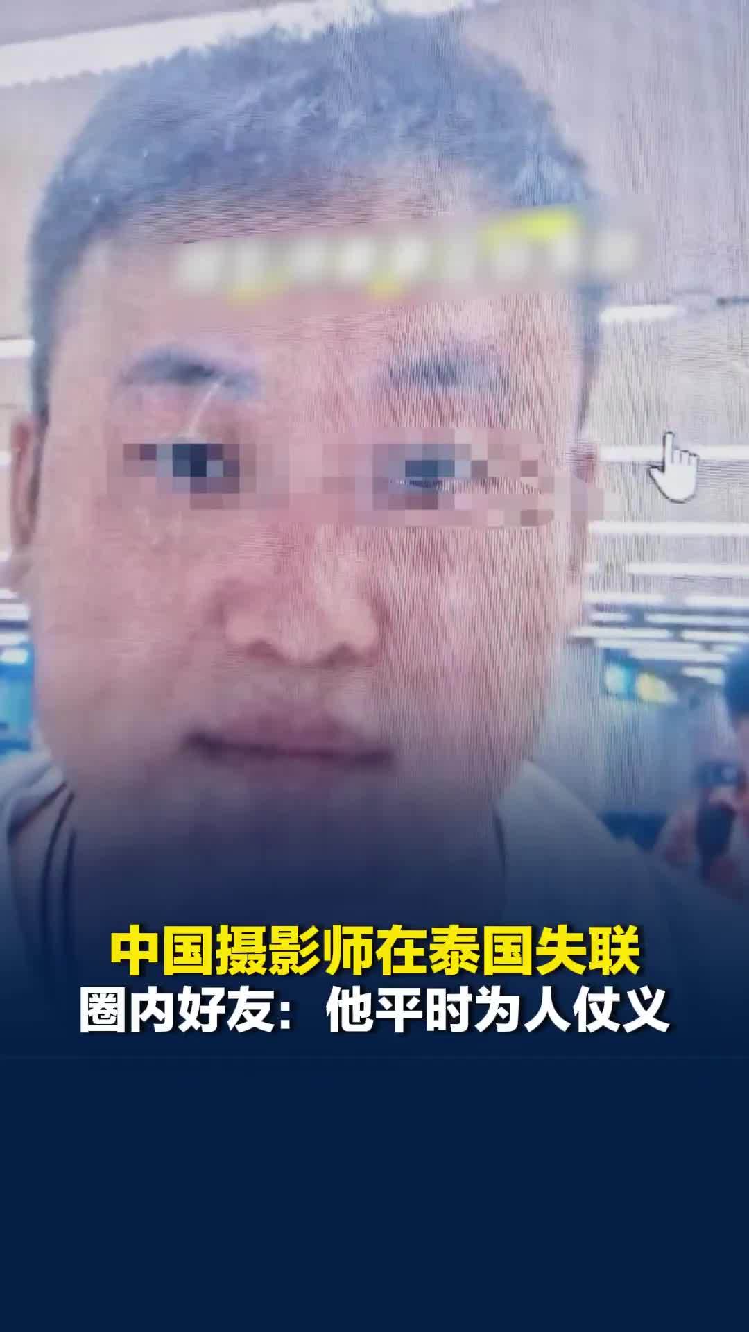 中国摄影师在泰国失联，今日是交付赎金的最后一天，圈内好友都在积极想办法