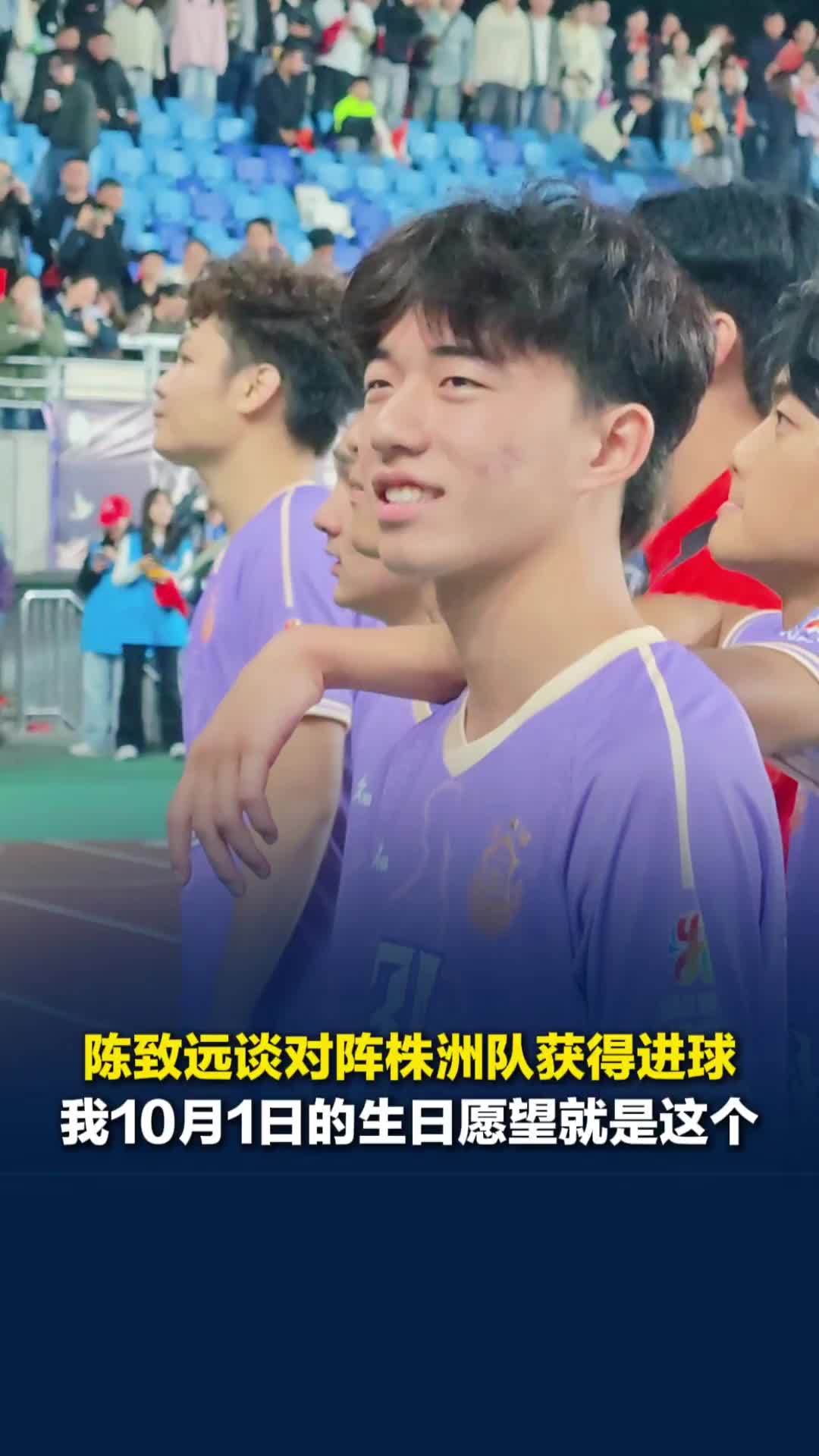 岳阳队陈致远谈对阵株洲打进首粒进球：我10月1日过生日许的愿就是进球