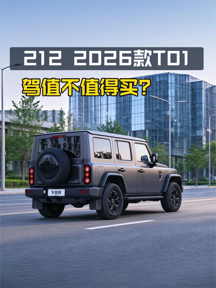 深度体验后总结：212 2026款T01值不值得买？