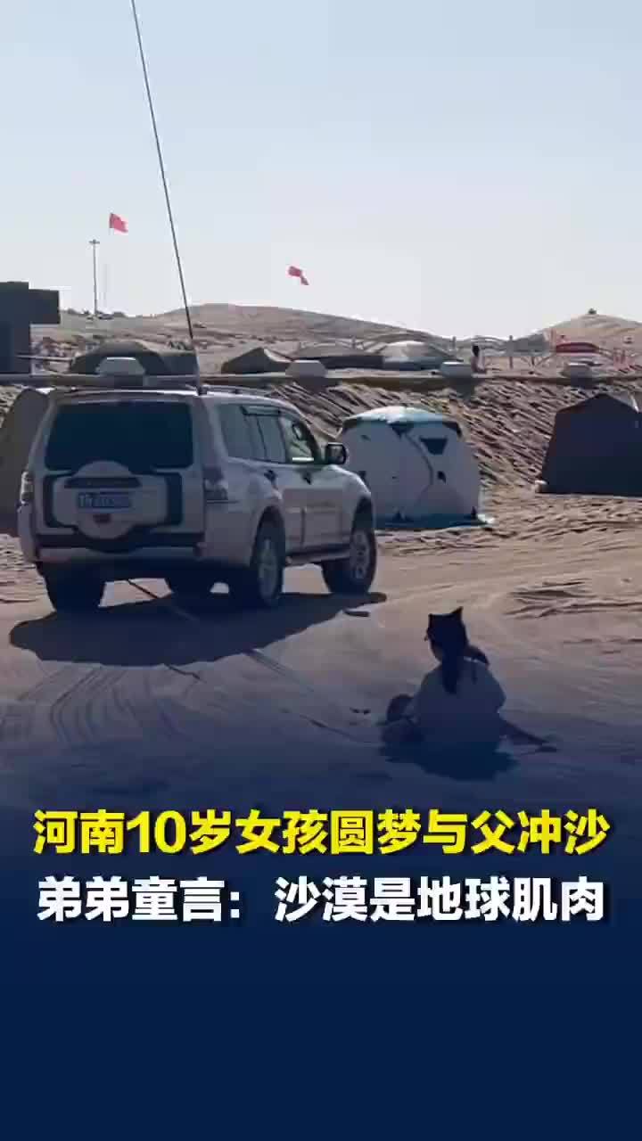 10岁女孩圆梦和家人一起沙漠冲沙