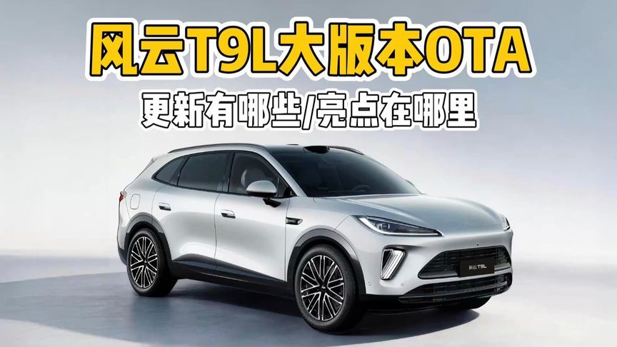 覆盖安全、舒适、便捷三大维度！风云T9L迎来首轮大版本OTA升级