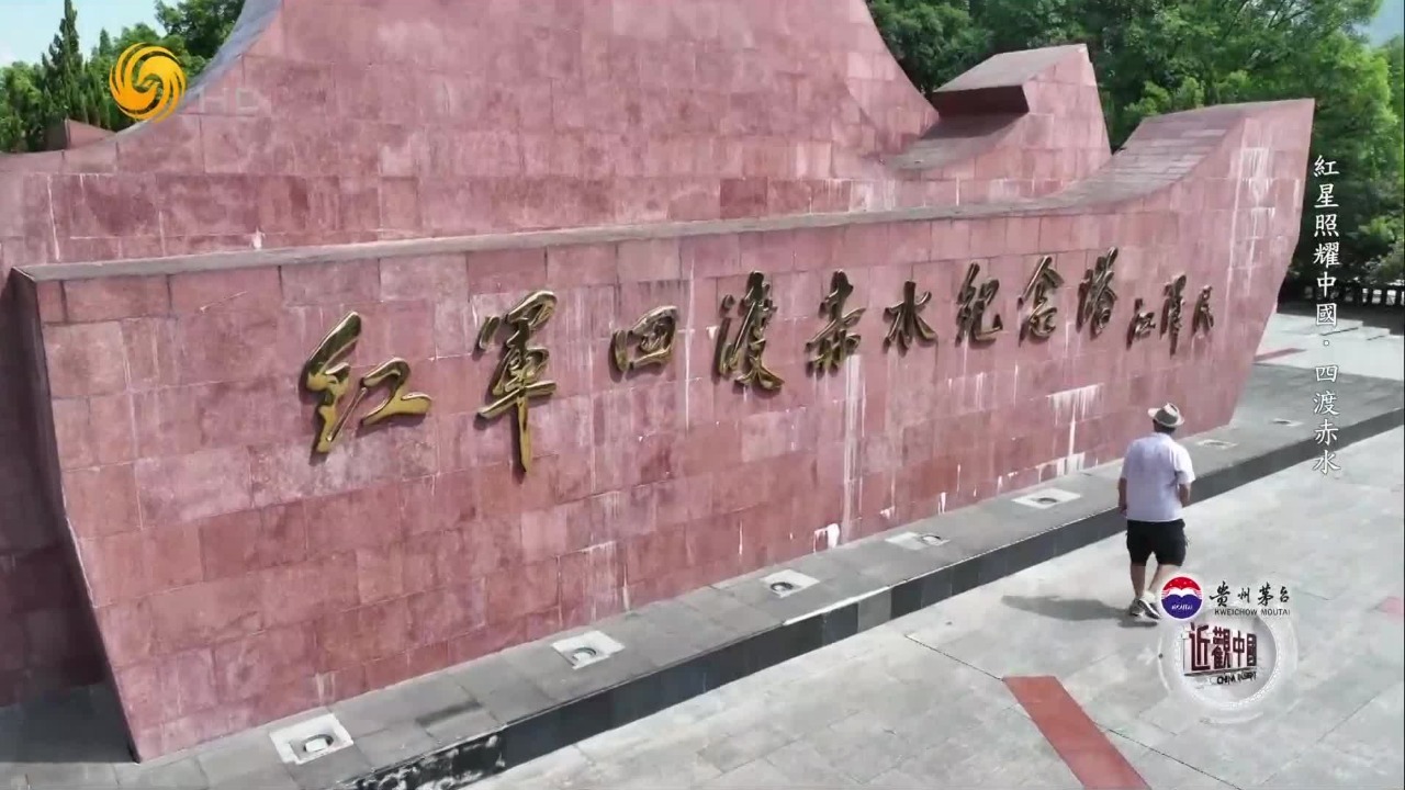 老外到访茅台渡口，从当地百姓口中了解红军四渡赤水的故事