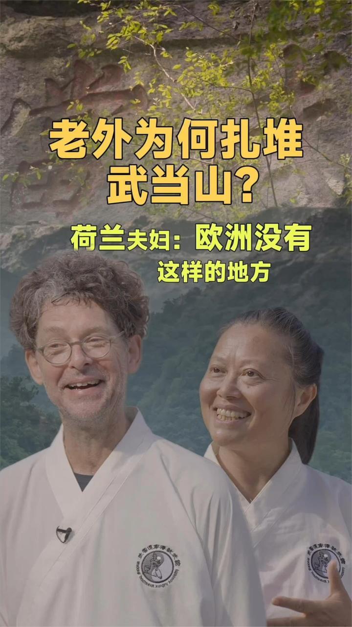 老外为何扎堆武当山？荷兰中医夫妇一句话道破真正原因
