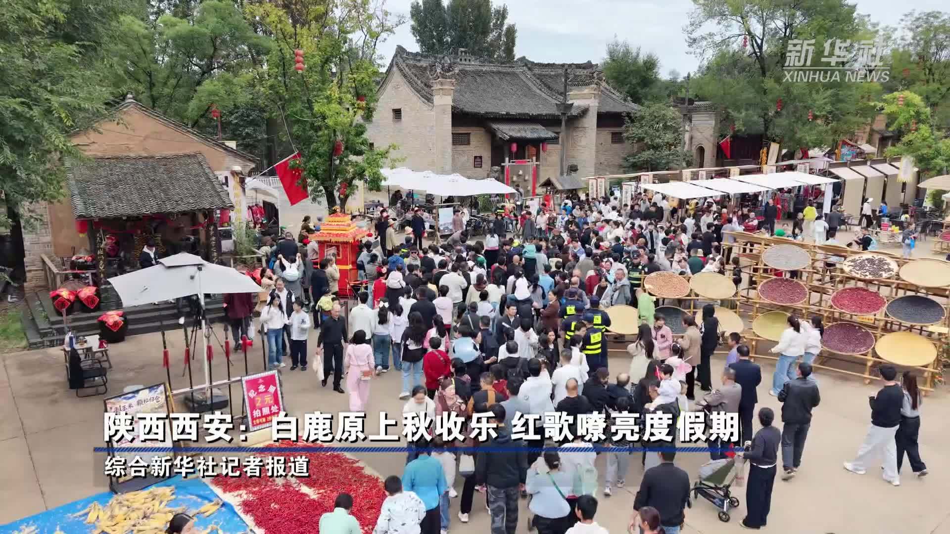 陕西西安：白鹿原上秋收乐 红歌嘹亮度假期