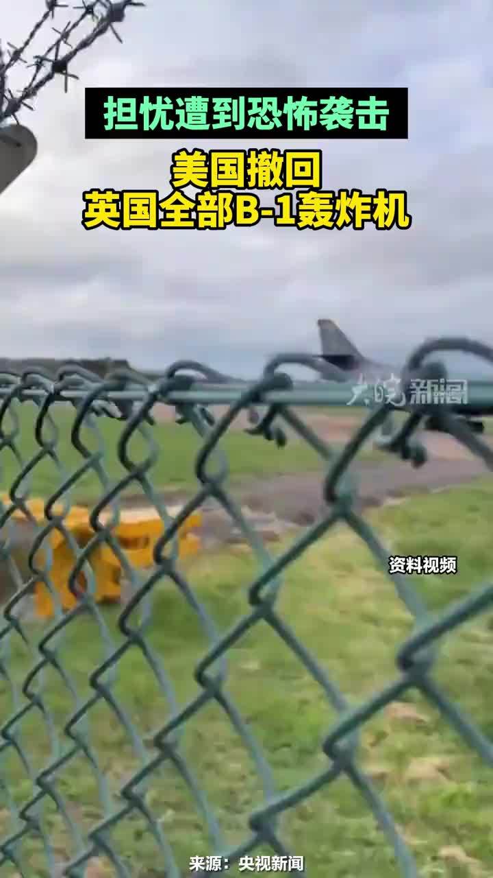 担忧遭到恐怖袭击，美国撤回英国全部B-1轰炸机#美国撤回英国全部B1轰炸机