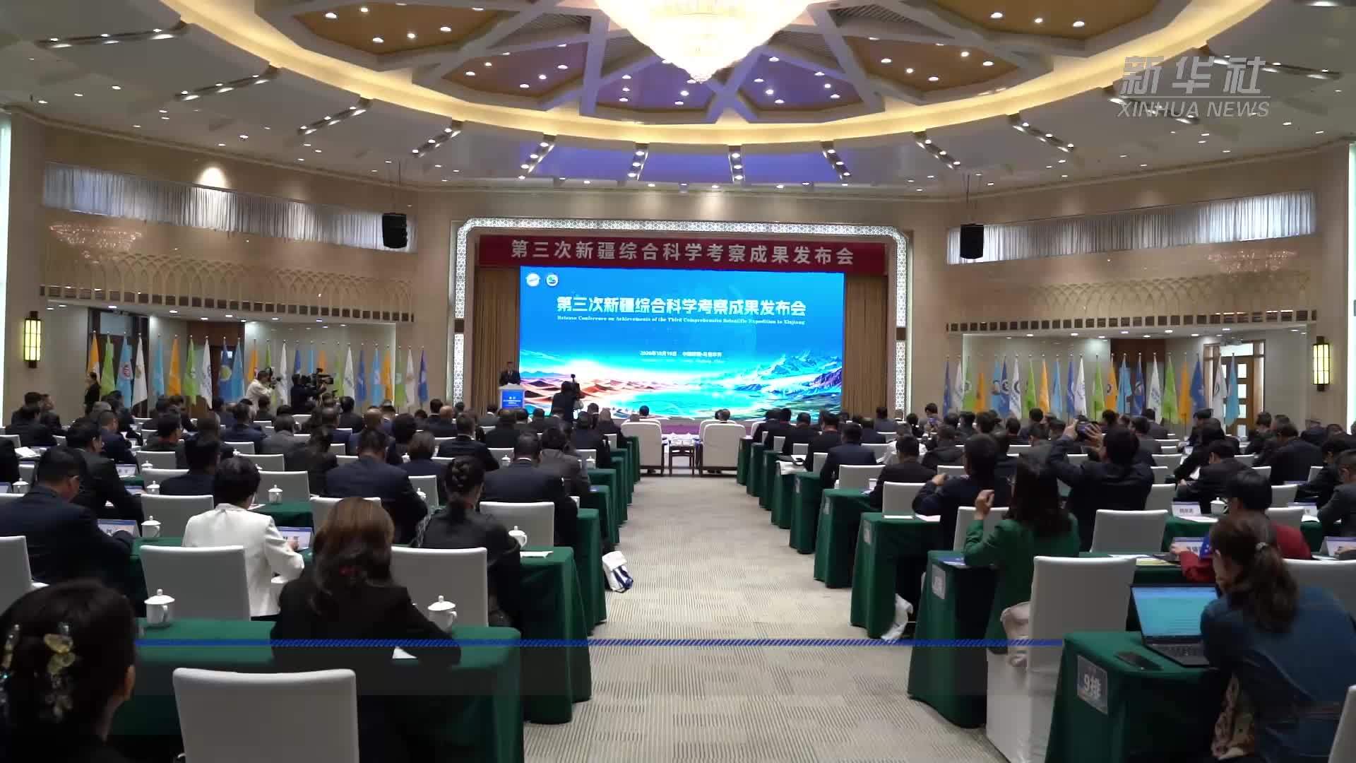 第三次新疆综合科学考察成果发布会在乌鲁木齐举行