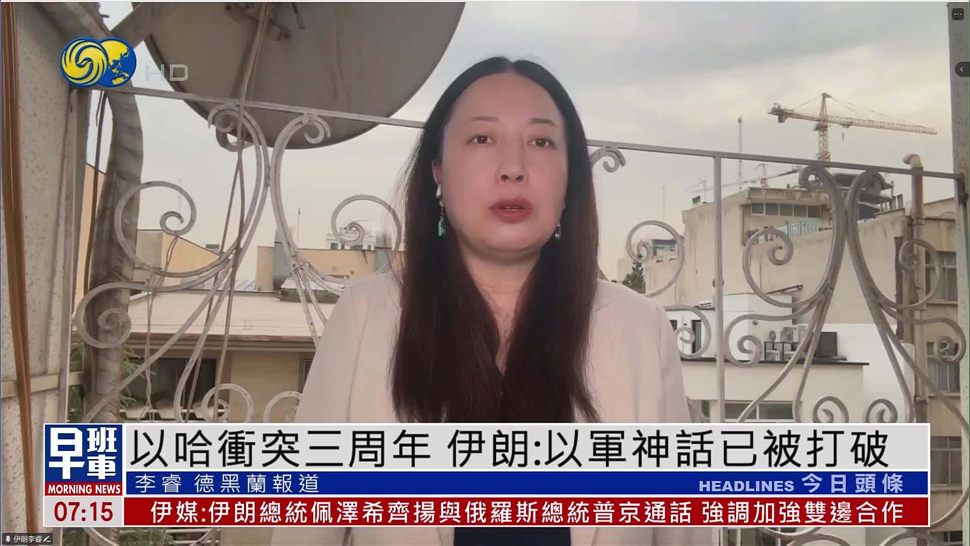 以哈冲突三周年 伊朗：以军神话已被打破