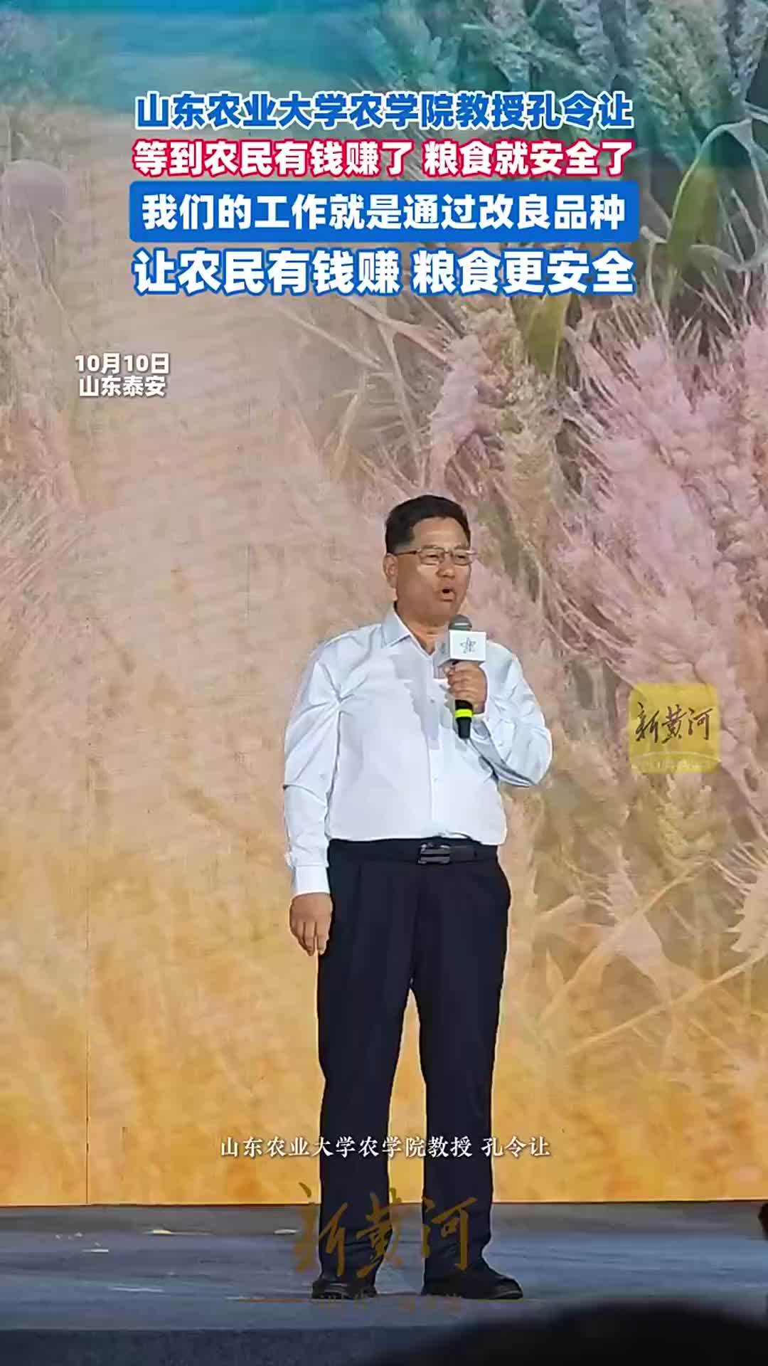山东农业大学农学院教授孔令让：等到农民有钱赚了，粮食就安全了。我们的工作就是通过改良品种，让农民有钱赚，粮食更安全