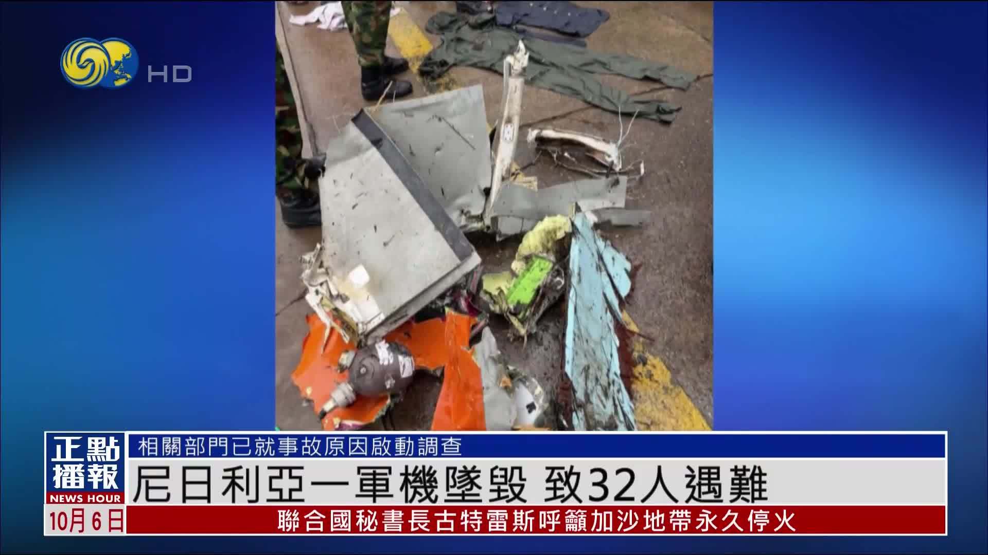 尼日利亚一军机坠毁 致32人遇难