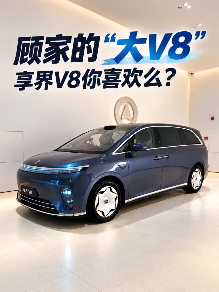 顾家的“大V8” ！享界V8你喜欢么？