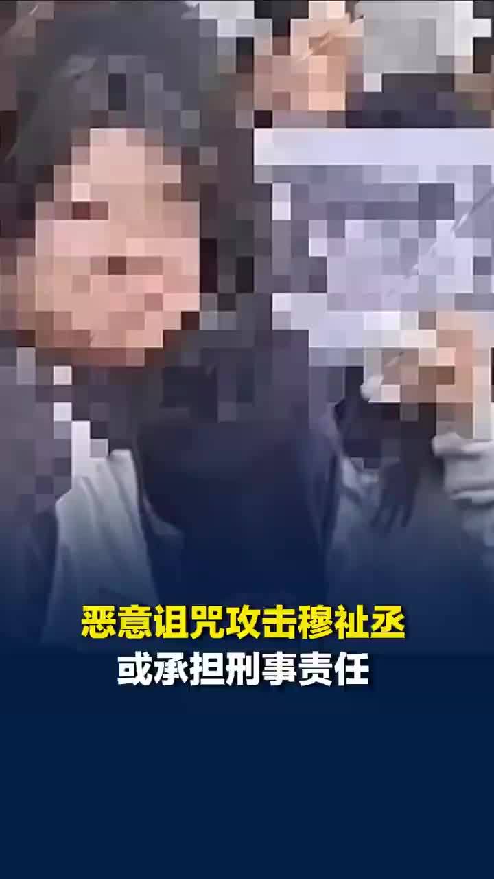 恶意P图诅咒他人不是玩笑！律师称黑粉P遗照并公开传播涉嫌双重侵权
