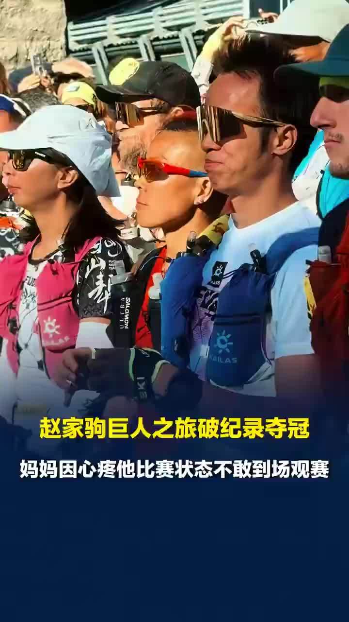 赵家驹称活到60岁就够了，妈妈心疼赵家驹比赛状态不敢来观赛